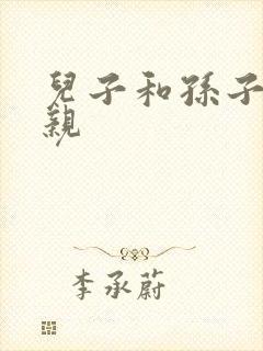 儿子和孙子谁更亲
