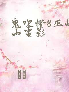 鬼吹灯8巫峡棺山电影
