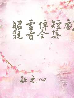 昭雪传短剧免费观看全集