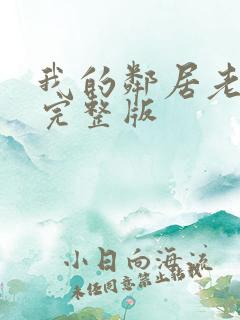 我的邻居老婆2完整版