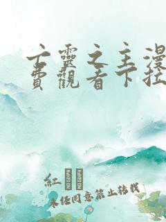 亡灵之主漫画免费观看下拉式