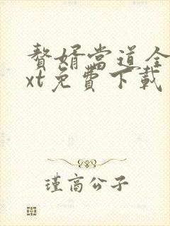 赘婿当道全文txt免费下载