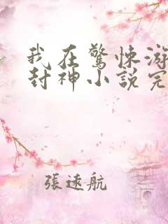我在惊悚游戏里封神小说完结版