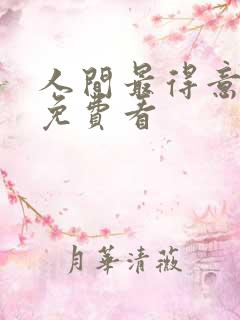 人间最得意动漫免费看