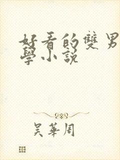 好看的双男主玄学小说