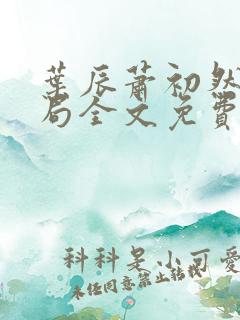 叶辰萧初然大结局全文免费阅读