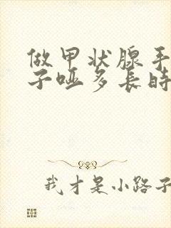 做甲状腺手术嗓子哑多长时间能恢复