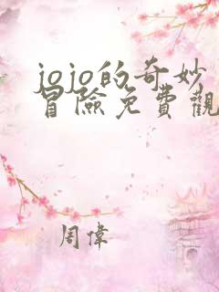 jojo的奇妙冒险免费观看高清