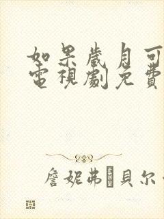 如果岁月可回头电视剧免费收看