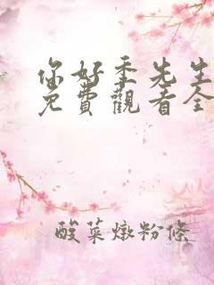你好季先生短剧免费观看全集