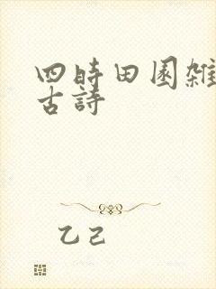 四时田园杂兴的古诗