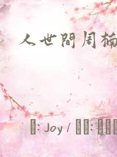 人世间周楠去世