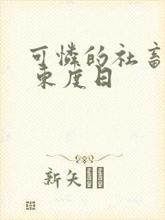 可怜的社畜by 东度日