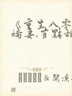 《重生八零年:娇妻,有点甜》