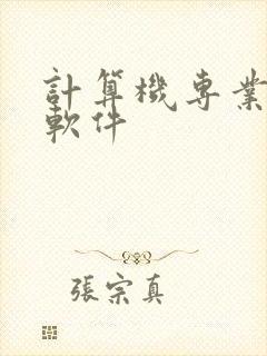 计算机专业绘图软件