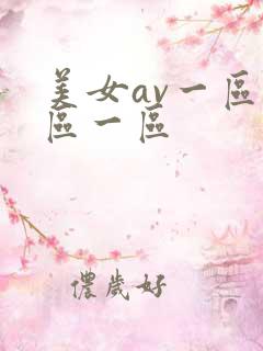 美女av一区二区一区 美女av一区二区一区