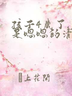 孩子4岁了,老是嗯嗯的清嗓子 孩子4岁了,老是嗯嗯的清嗓子