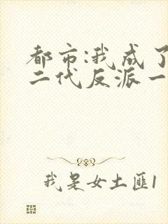 都市:我成了富二代反派一