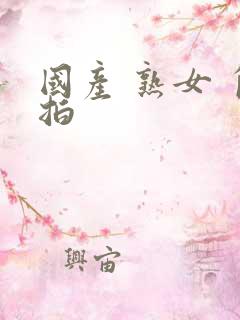国产 熟女 自拍