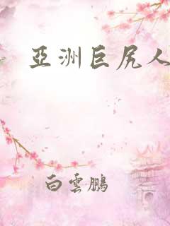亚洲巨尻人妻