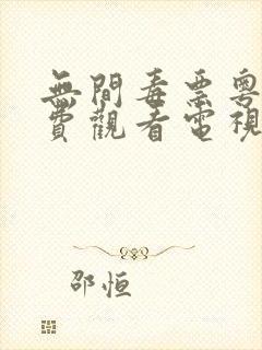 无间毒票粤语免费观看电视剧