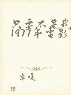 只要不是我丈夫1977年电影免费观看