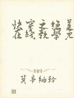 快穿之绝美白莲在线教学免费读