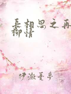 长相思之再续相柳情