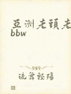 亚洲老头老太太bbw