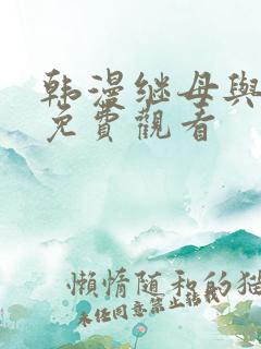 韩漫继母与继姐免费观看