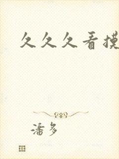 久久久看摸扣操