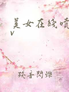 美女在线喷水av