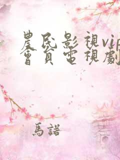 农民影视vip会员电视剧免费
