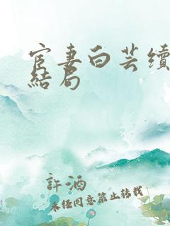 宦妻白芸续文大结局