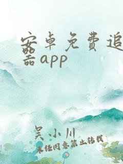 安卓免费追剧神器app