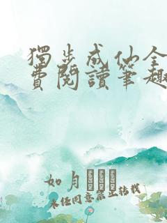独步成仙全文免费阅读笔趣阁