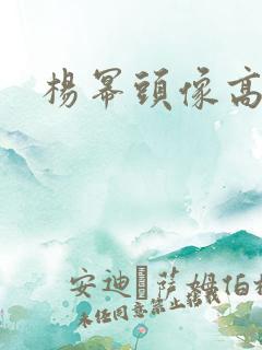 杨幂头像高清