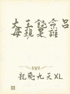 大王饶命吕树的母亲是谁