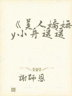 《美人娇妩》by小舟遥遥