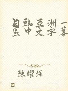 日韩亚洲一区二区中文字幕