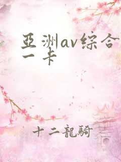 亚洲av综合色一卡