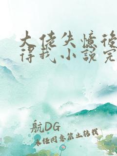 大佬失忆后只记得我小说完整版