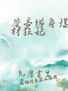 魔帝缠身爆宠废材狂妃