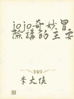 jojo奇妙冒险讲的主要是什么