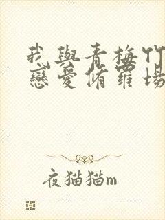 我与青梅竹马的恋爱修罗场