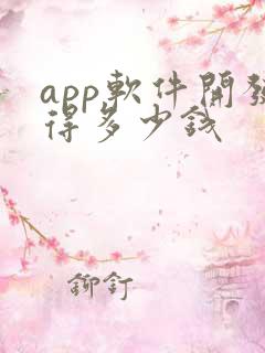 app软件开发得多少钱