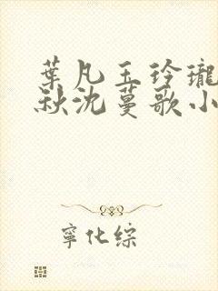 叶凡玉玲珑凌烟秋沈蔓歌小说笔趣阁