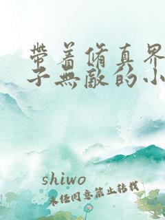 带着修真界的仙子无敌的小说