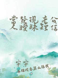 当发现老公和别人暧昧短信的时候怎么办
