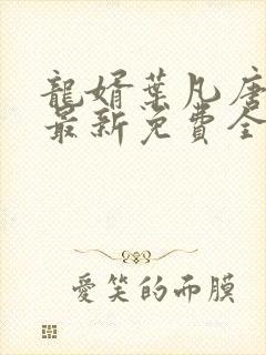 龙婿叶凡唐若雪最新免费全文阅读